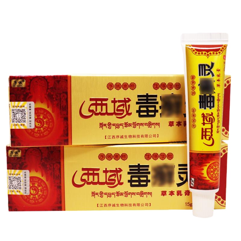 [买3送1/5送2]序诚西域毒癣灵本乳膏 外用皮肤软膏