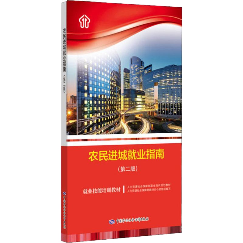 农民进城就业指南(第2版) 人力资源社会保障部教材办公室组织编写 著 人力资源社会保障部教材办公室 编 经管、励志 