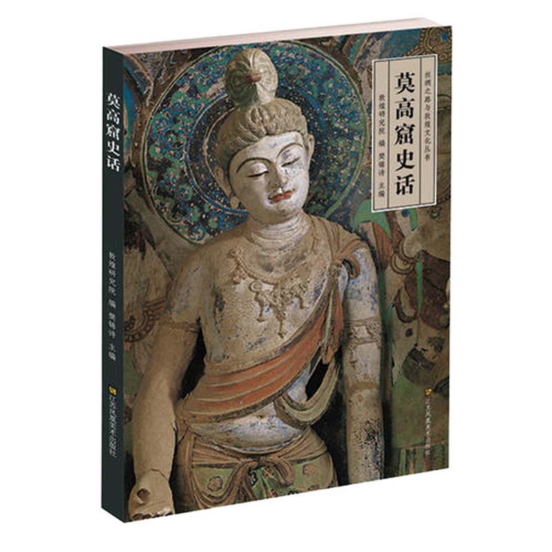 丝绸之路与敦煌文化丛书-莫高窟史话