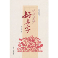 [正版9]给孩子起个好名字,李正明,南开大学出版社,9787310055814