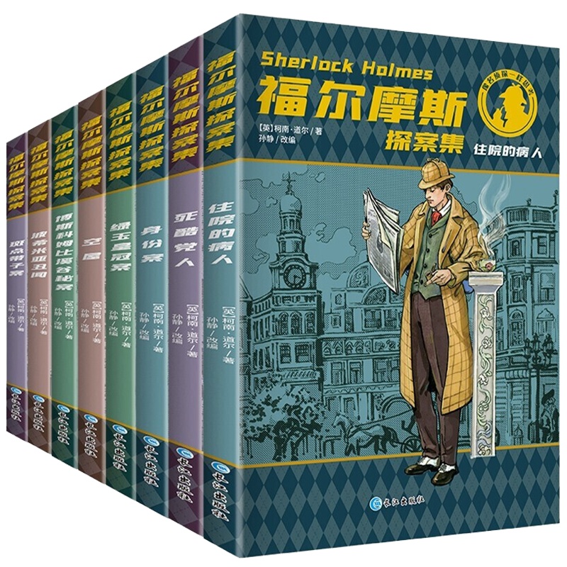 福尔摩斯探案集少儿版全套8册 小学生课外阅读书籍 6-15岁初中生儿童文学读物 青少年柯南道尔名侦探小说