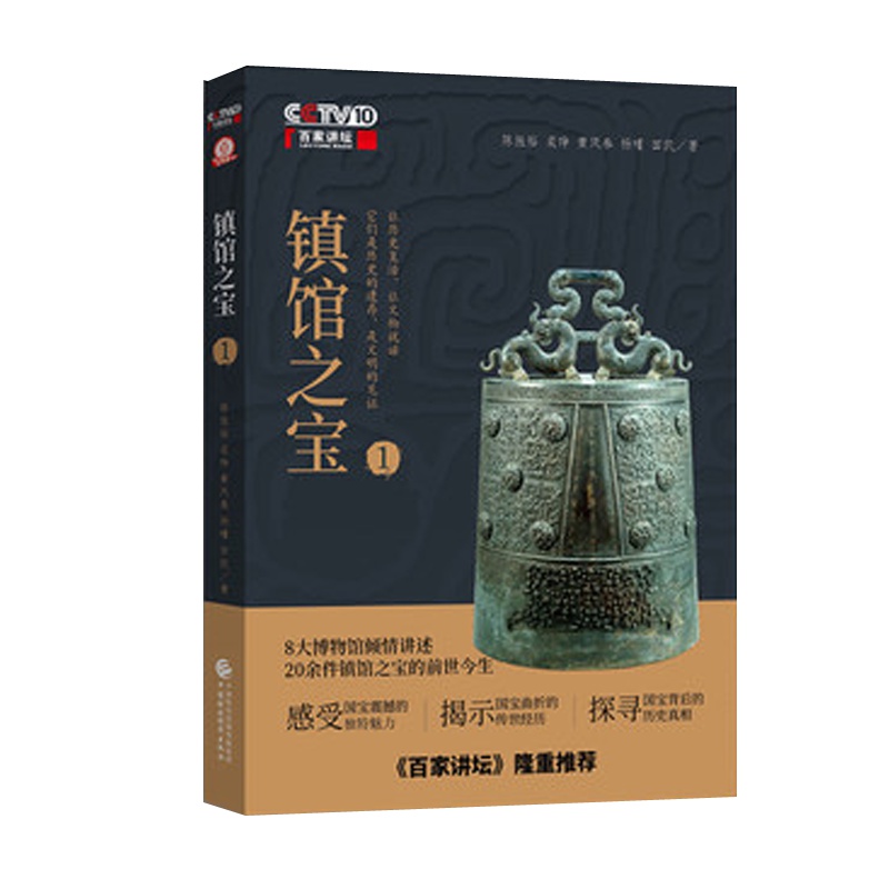 央视百家讲坛—— 镇馆之宝（一） 国家宝藏前篇 八大博物馆倾情讲授 20余件镇馆之宝的前世今生 文物收藏与鉴赏