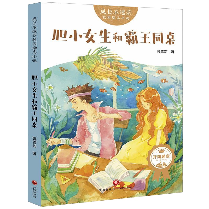 胆小女生和霸王同桌/成长不迷茫校园励志小说 饶雪莉 著 儿童文学 少儿 天地出版社 新华书店正版