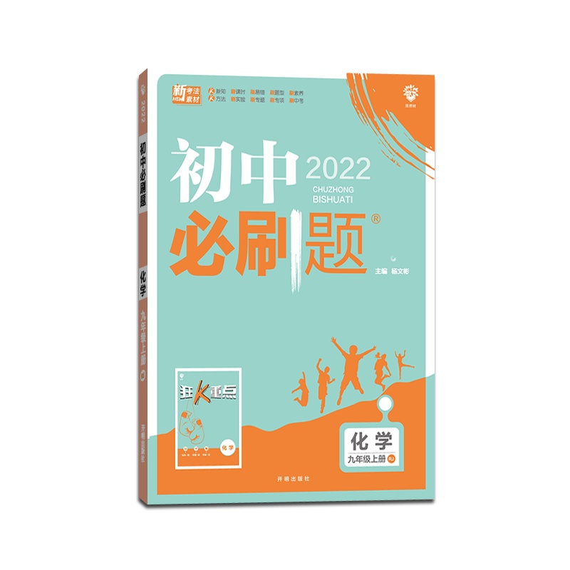 【正版2022版】理想树 初中必刷题化学九年级上册人教版9年级上册RJ版初中同步练习册初三教材辅导资料书练习题专项训