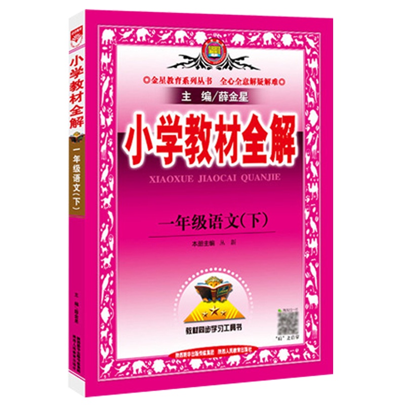 2021春 薛金星小学小学教材全解一年级下册语文教材全解 人教版RJ 1年级下册语文书课本同步教辅 练习册小学教材全解