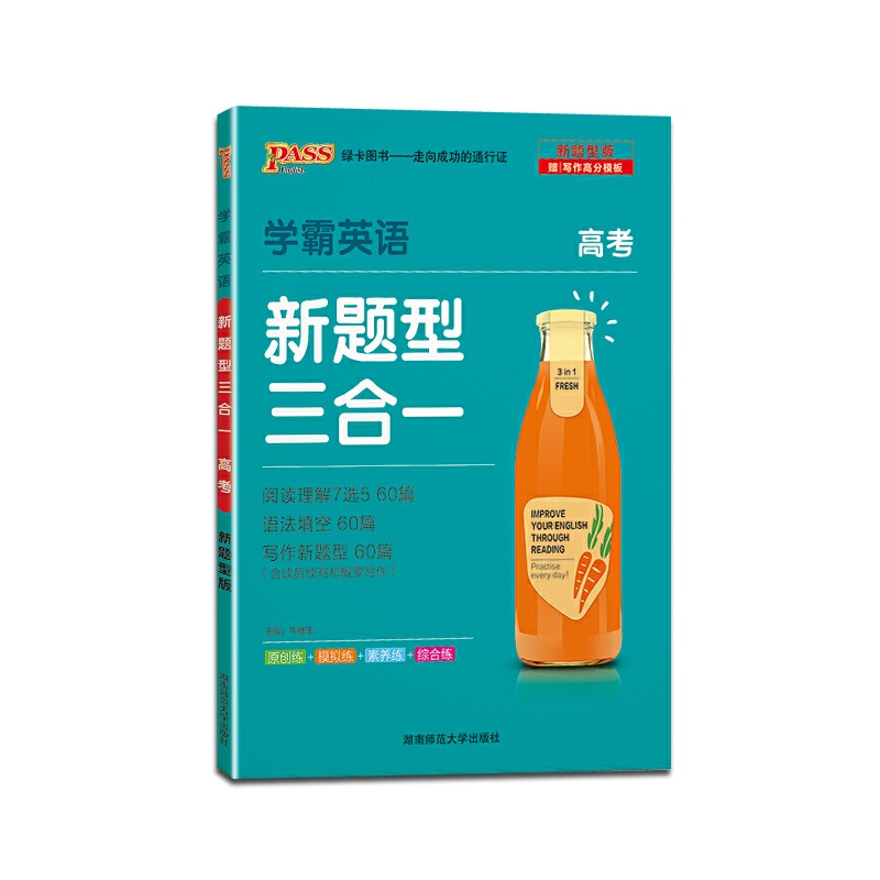 [正版2022版]绿卡图书PASS 学霸英语新题型三合一高考高3通用英语阅读理解阅读理解7选5英语完形填空法填空短文