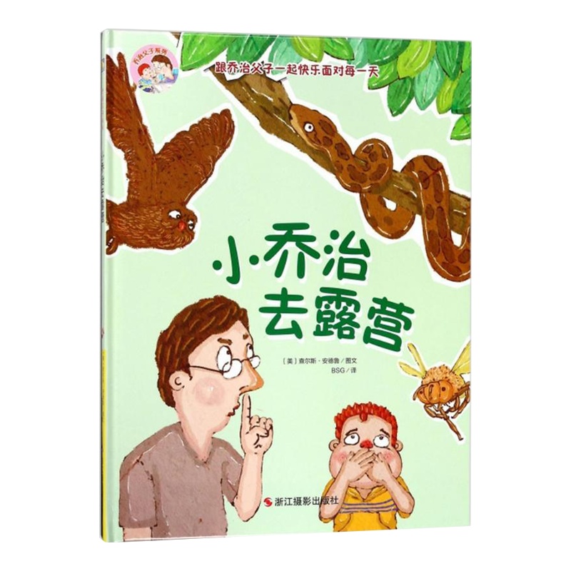 [精装绘本]小乔治去露营 亲子家庭教育乔治父子系列 儿童图书 3-6周岁 小人书幼儿绘本 绘本故事3岁儿童图书宝宝书