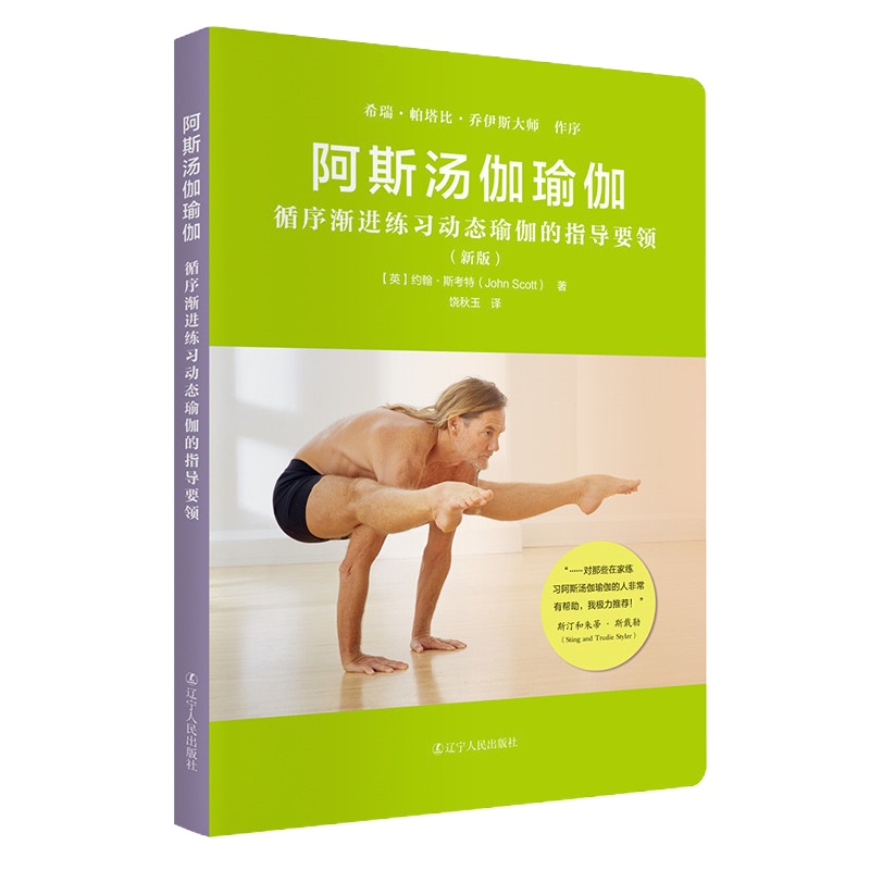 [正版]阿斯汤伽瑜伽 新版 阿斯汤加教练培训教材 瑜伽教练编排课程教程书 约翰斯考特 瑜伽练习序列和呼吸技巧 瑜伽自
