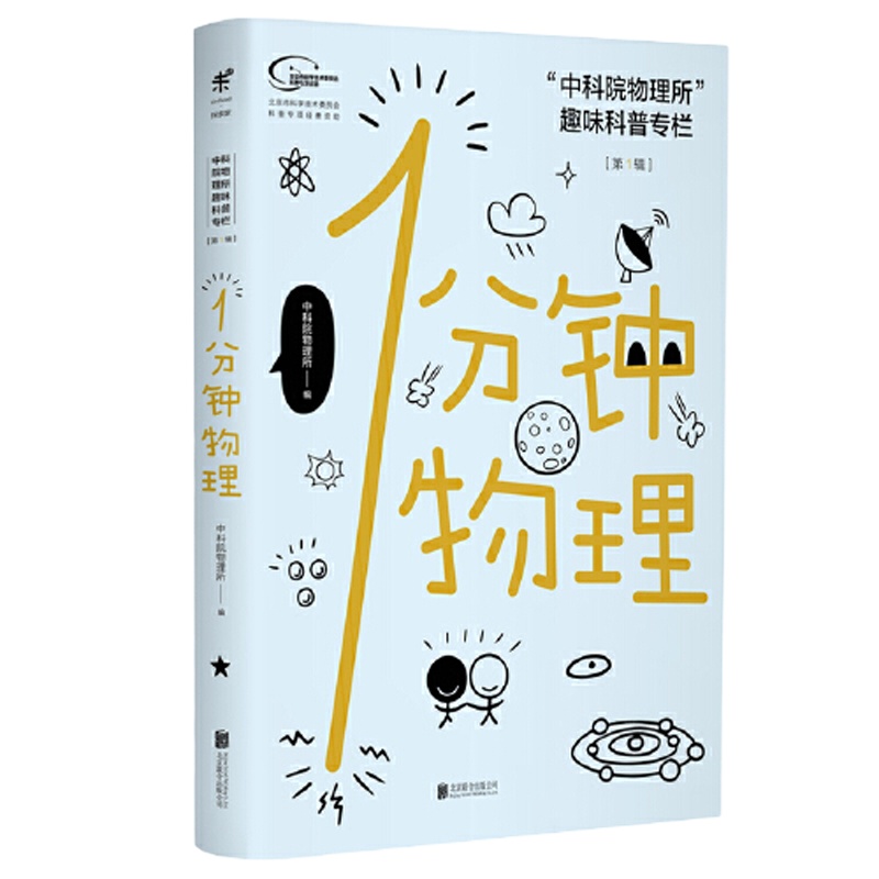 1分钟物理:“中科院物理所”趣味科普专栏[第一辑]