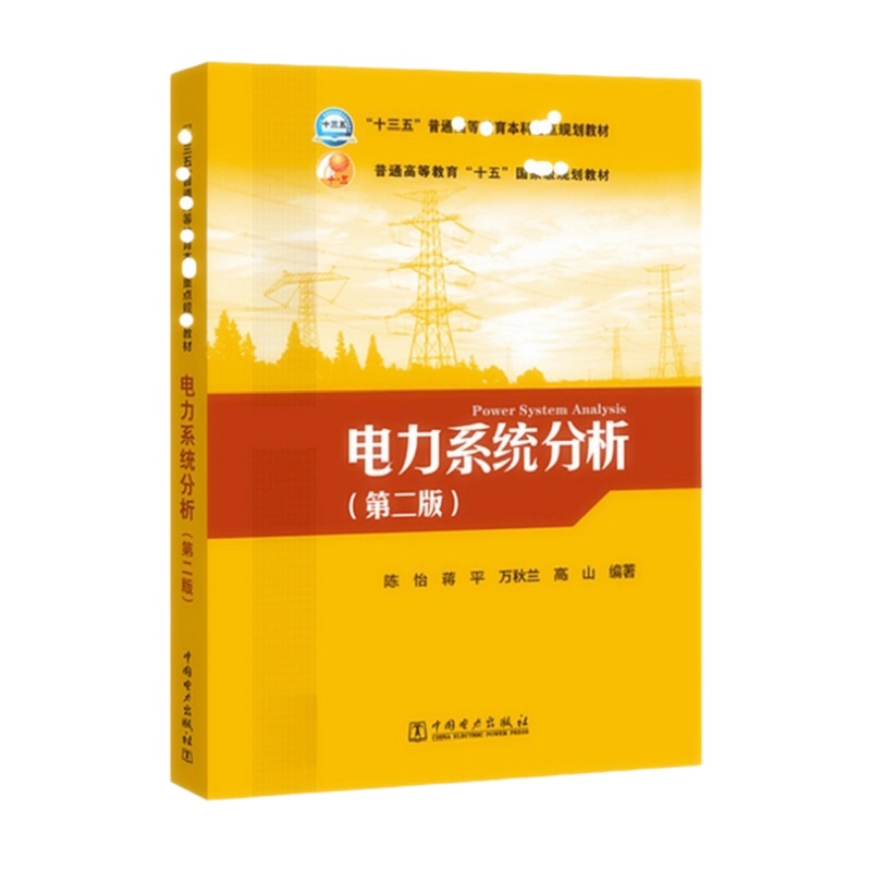 天星 电力系统分析