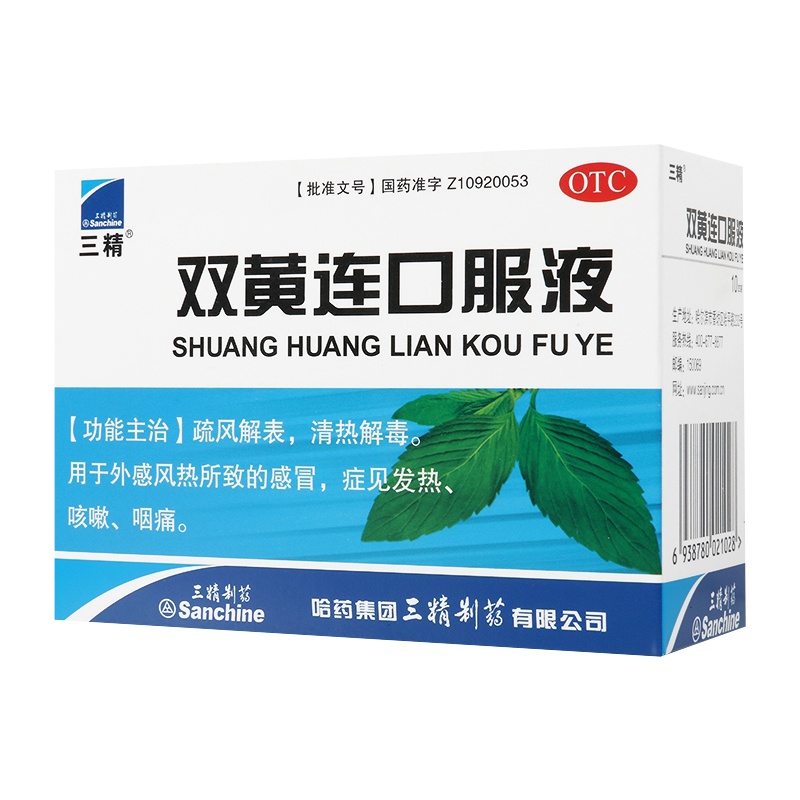 三精双黄连口服液10ml*10支/盒疏风解表清热解毒用于外感风热所致感冒发热咳嗽咽痛