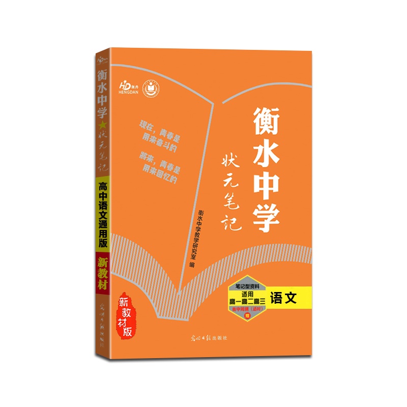 [正版2022版]衡丹 衡水重点中学状元笔记高中语文新教材新高考通用版提分同步笔记高一高二高三高考一轮二轮总复习资料