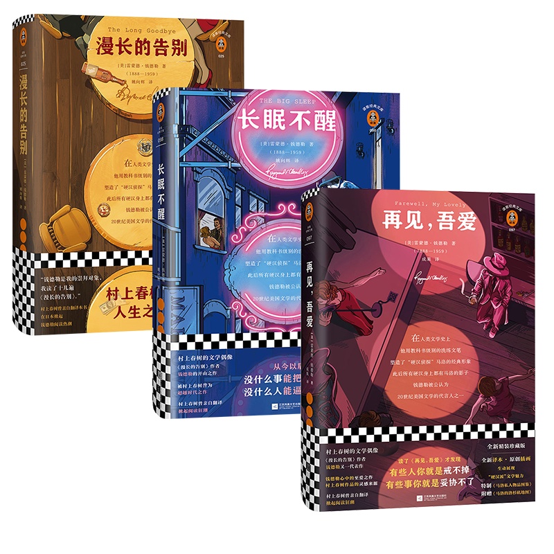 钱德勒小说精选 3册 完整收录《漫长的告别》《再见,吾爱》《长眠不醒》三部文学