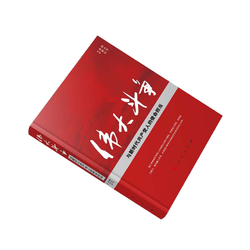 企购优品 伟大斗争与新时代共~产党人的使命担当