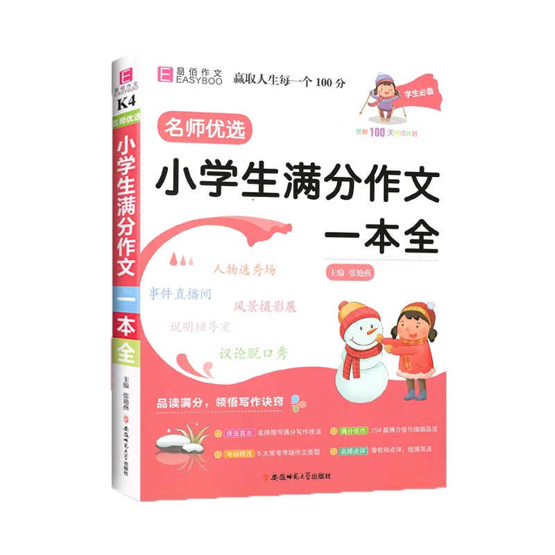 [正版2022版]易佰作文 小学生满分作文一本全 123456上下年级通用素材积累写作提升技巧训练佳作赏析工具书作文