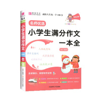 [正版2022版]易佰作文 小学生满分作文一本全 123456上下年级通用素材积累写作提升技巧训练佳作赏析工具书作文