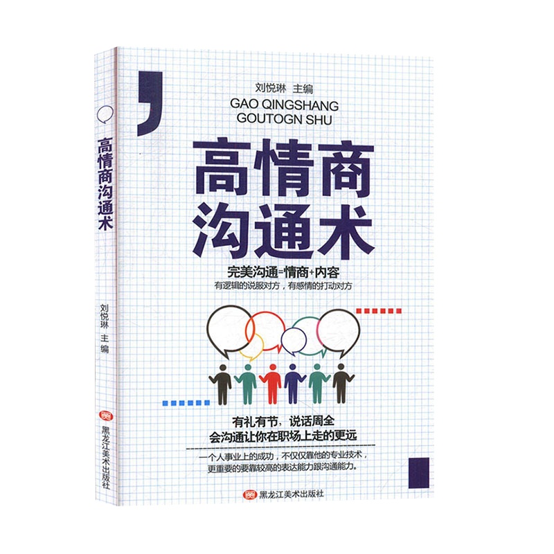 高情商沟通术 提升情商掌握交际中的主导权会表达的少数人所谓情商高建立人脉 有逻辑的说服对方 高情商交际学 书排行