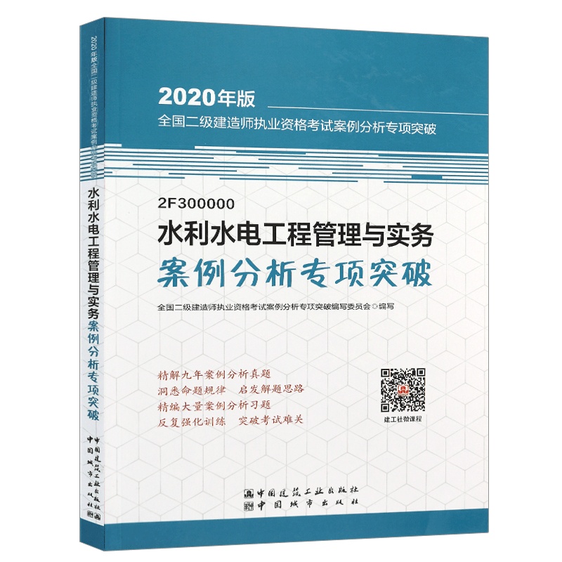 备考2020年 二级建造师教材配套 二建 案例分析专项突破建筑市政机电水利公路实务 水利水电工程管理与实务