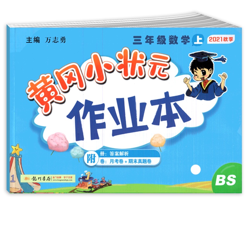 [正版2021秋]冈小状元作业本 小学数学三年级上册BS北师版 3年级上册教材同步基础梳理巩固提升专项综合测试练习