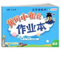 [正版2021秋]冈小状元作业本 小学数学三年级上册BS北师版 3年级上册教材同步基础梳理巩固提升专项综合测试练习