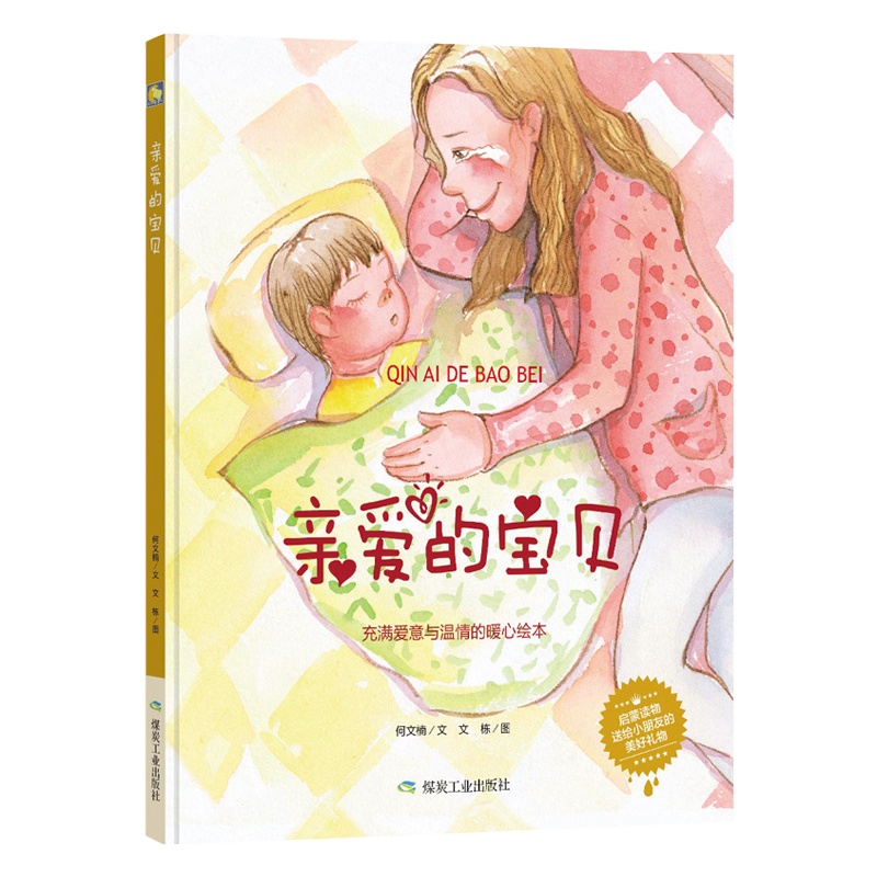 [精装绘本]亲爱的宝贝 小月亮童书 幼儿园大中小班推荐阅读充满爱意与温情的暖心绘本启蒙读物早教书幼儿书籍图画书 宝宝故