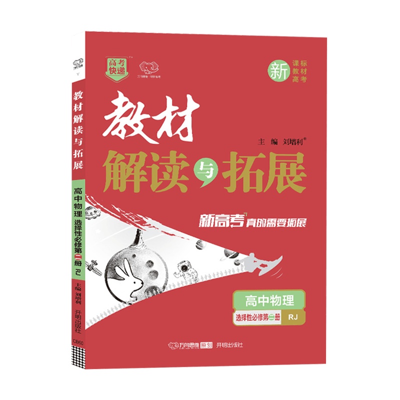 【2022正版】高考快递 教材解读与拓展 高中物理选择性必修第二册人教版RJ 高中选修第2册 新高考新教材练习