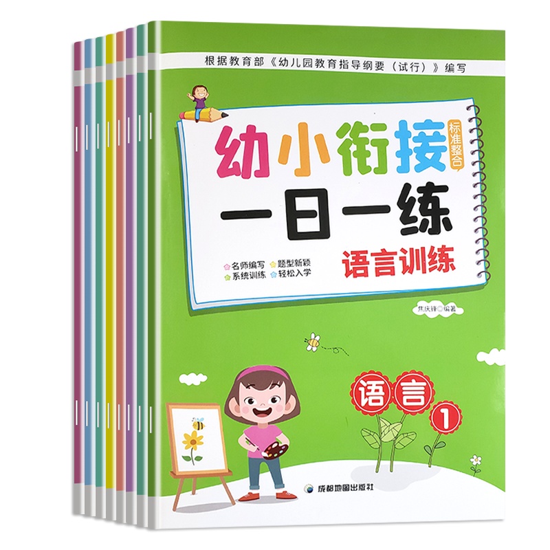 全8册正版幼小衔接标准整合一日一练 学前班教材 幼升小 幼儿园学前教育 晨曦早教书 拼音语文数学 3-6岁识字幼小衔接