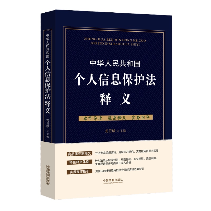 中华人民共和国个人信息保护法释义9787521621525