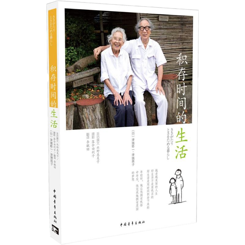 积存时间的生活 (日)津端修一,(日)津端英子 著;李毓昭 译 著 经管、励志 文轩网