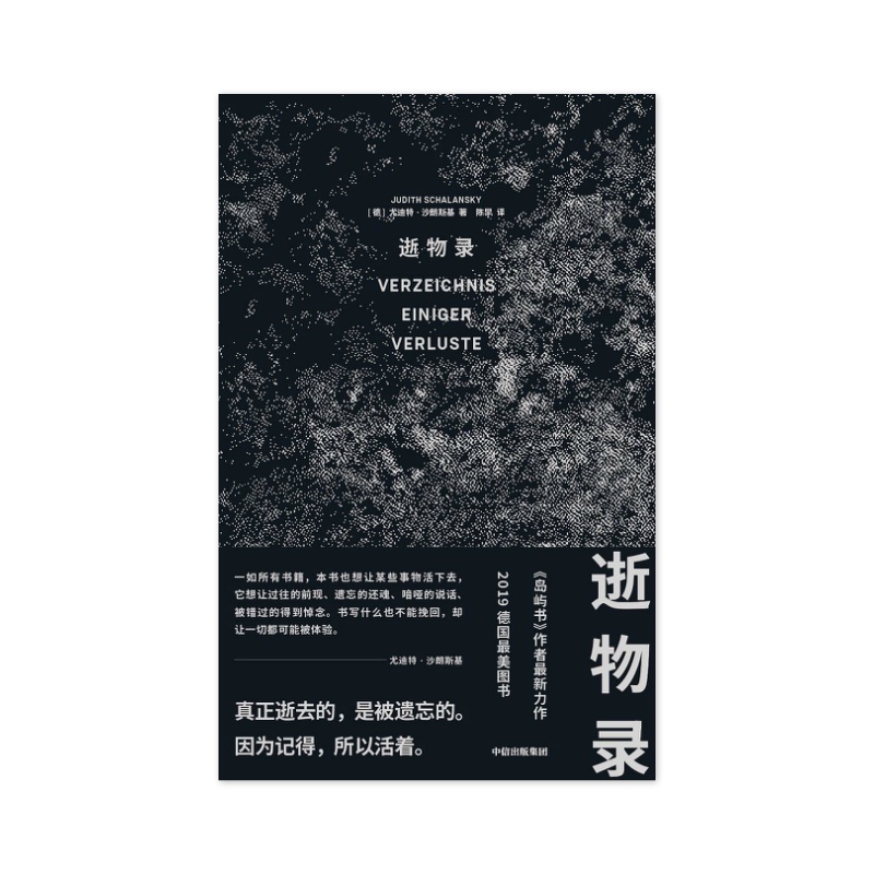 逝物录 [德]尤迪特·沙朗斯基 [无料书铺]