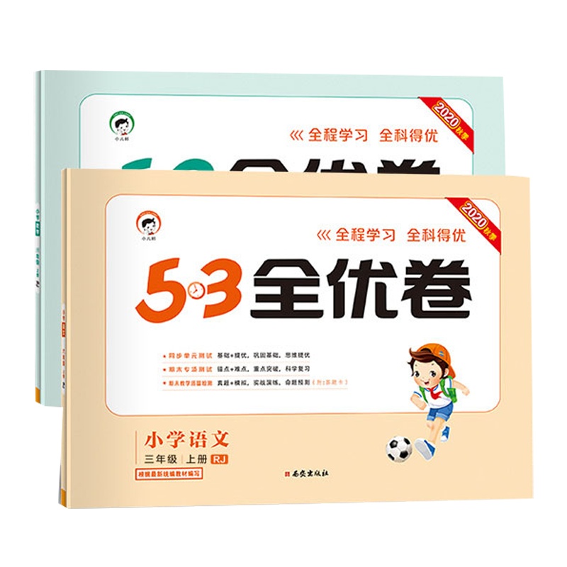 曲一线官方正品2020秋季53全优卷小学语文数学三年级上册人教版小学试卷全优全能练考卷同步测试卷期末冲刺100分 五三天