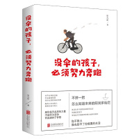 没伞的孩子必读努力奔跑 不拼一把怎么知道未来的阳光多灿烂 张卉妍/著 北京联合出版有限公司 人生必读经管励志书籍 经典