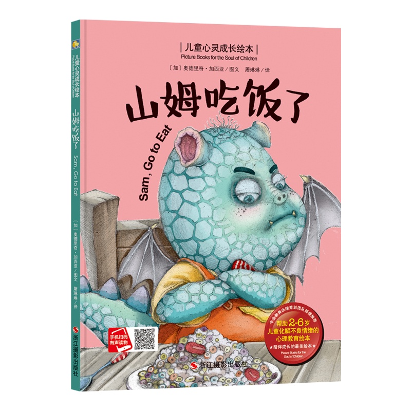 [精装绘本]山姆吃饭了 化解不良情绪 儿童心灵成长绘本 故事书3-6-8岁 儿童图书 儿童绘本 3-6周岁 小人书幼儿绘