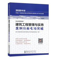 备考2020年 二级建造师教材配套 二建 案例分析专项突破建筑市政机电水利公路实务 建筑工程管理与实务