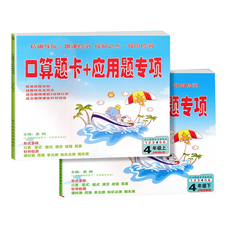 2020新版 口算题卡+应用题专项四年级上下册2本 北师大版 4四年级上下册口算竖式脱式填空改错简算课时测周测单元测知识