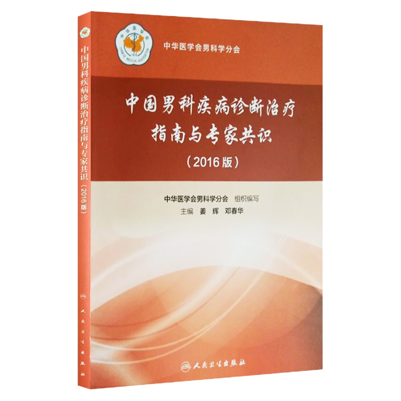 中国男科疾病诊断治疗指南与专家识2016版 人卫版   网络增值服务 中华医学会男科学分会编 