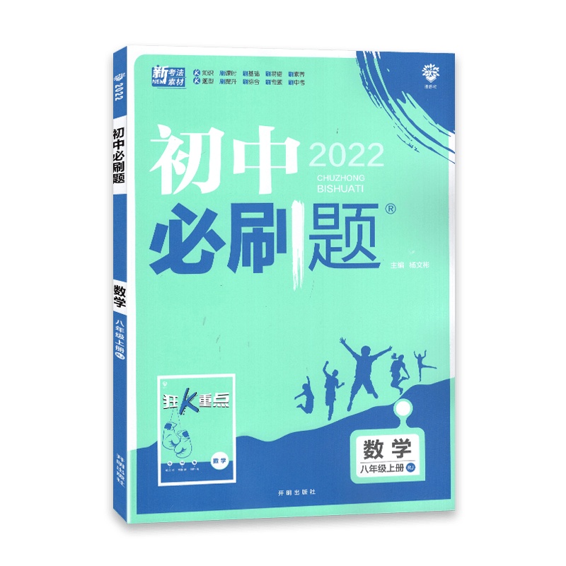 [2022正版]初中必刷题 数学八年级上册 人教版RJ 初中8年级上册 教材同步训练 新素材刷基础刷中考必练题赠狂K