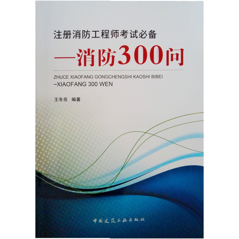 正版  注册消防工程师考试必备——消防300问