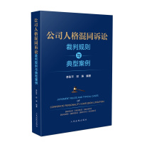 《公司人格混同诉讼裁判规则与典型案例》 ISBN 978-7-5109-2992-2