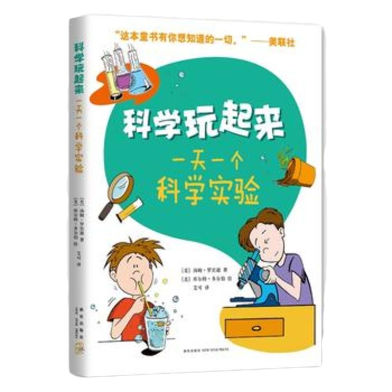 一天一个科学实验(科学玩起来) 囊括生物化学物理地球科学人体科学 材料易得步骤简单 让孩子在游戏中体验科学 新星出版