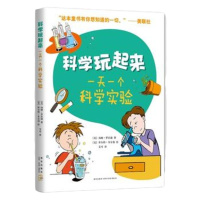 一天一个科学实验(科学玩起来) 囊括生物化学物理地球科学人体科学 材料易得步骤简单 让孩子在游戏中体验科学 新星出版