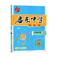 [2021秋正版]龙书局启东系列启东中学作业本生物八年级上册人教版8年级上册RJ版 快乐作业 轻松学习初中同步练习