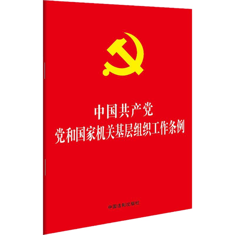 中国共产党党和国家机关基层组织工作条例 中国法制出版社 编 社科 文轩网