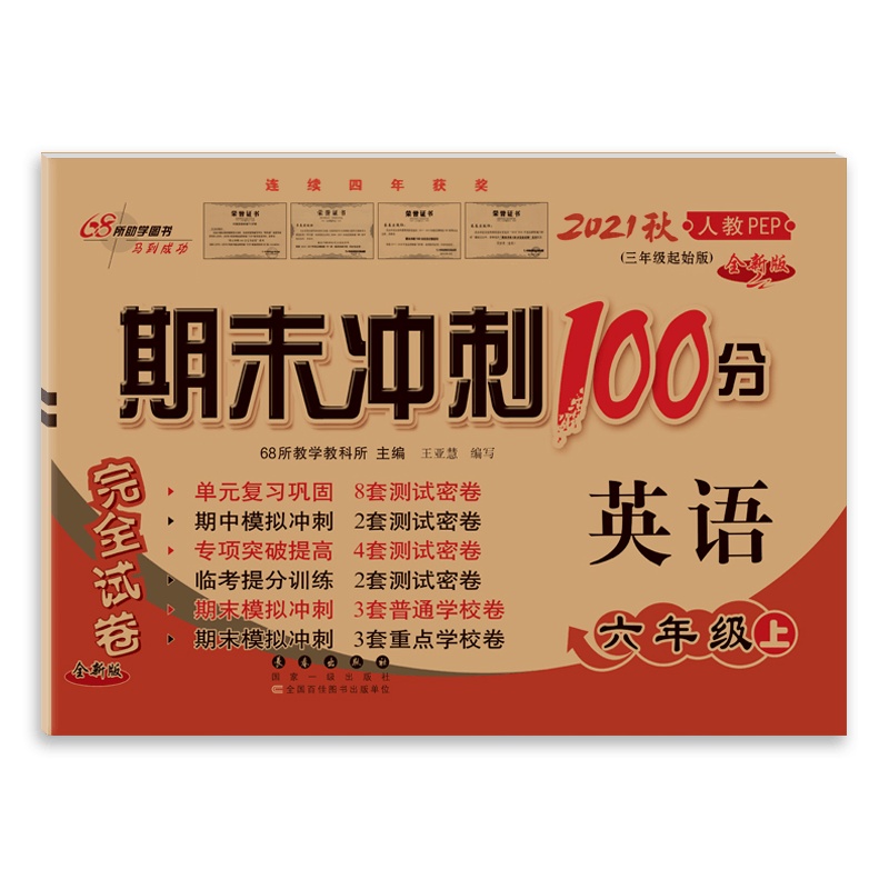 [2021秋正版]期末冲刺100分英语六年级上册人教版PEP6年级上册RJ 全新版 完全试卷单元期中期末试卷同步练习