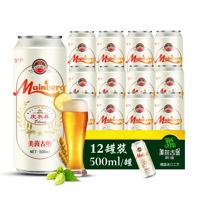 美茵古堡啤酒 原麦汁浓度 9°P皮尔森啤酒500ml*12罐