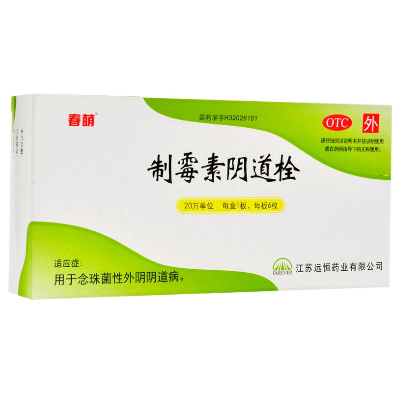 春萌 制霉素阴道栓 6枚 念珠菌性外阴阴道病妇科外用栓剂