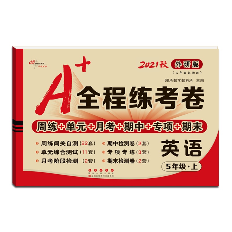 [正版2021秋]68所助学图书 A+全程练考卷英语五年级上册外研版5年级上册WY版小学同步周练单元月考期项期末