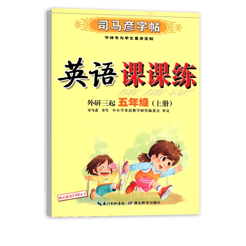 [正版2021秋]司马彦字帖英语课课练 小学英语五年级上册WY外研版 临摹字帖5年级上册教材同步练习钢笔硬笔规范书写