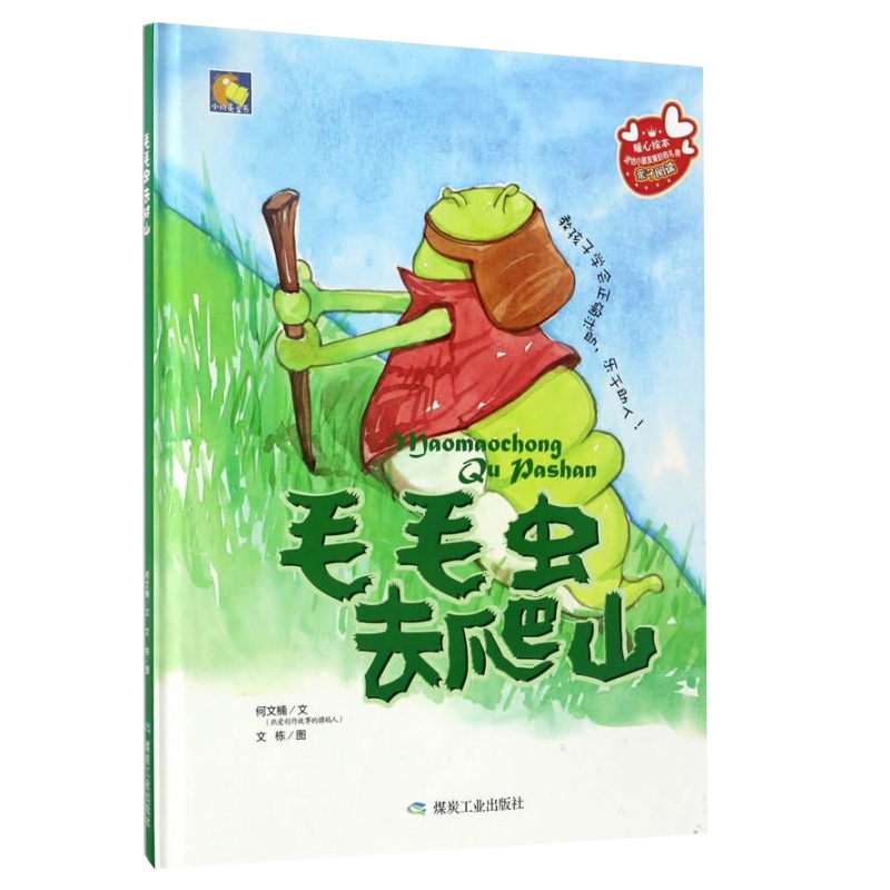 [精装绘本]毛毛虫去爬山 教孩子学会正确求助乐于助人 培养孩子乐观 亲子阅读幼儿童绘本 儿童情商教育绘本 3-6岁宝宝绘