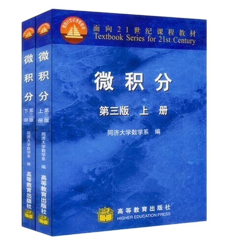 天星 微积分上下册 共2本 第三版